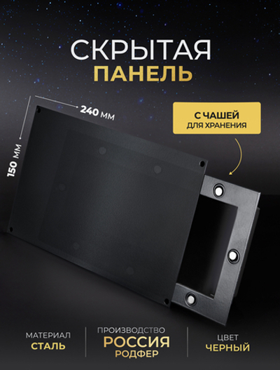Скрытая Панель для хранения 150х240 мм Черная
