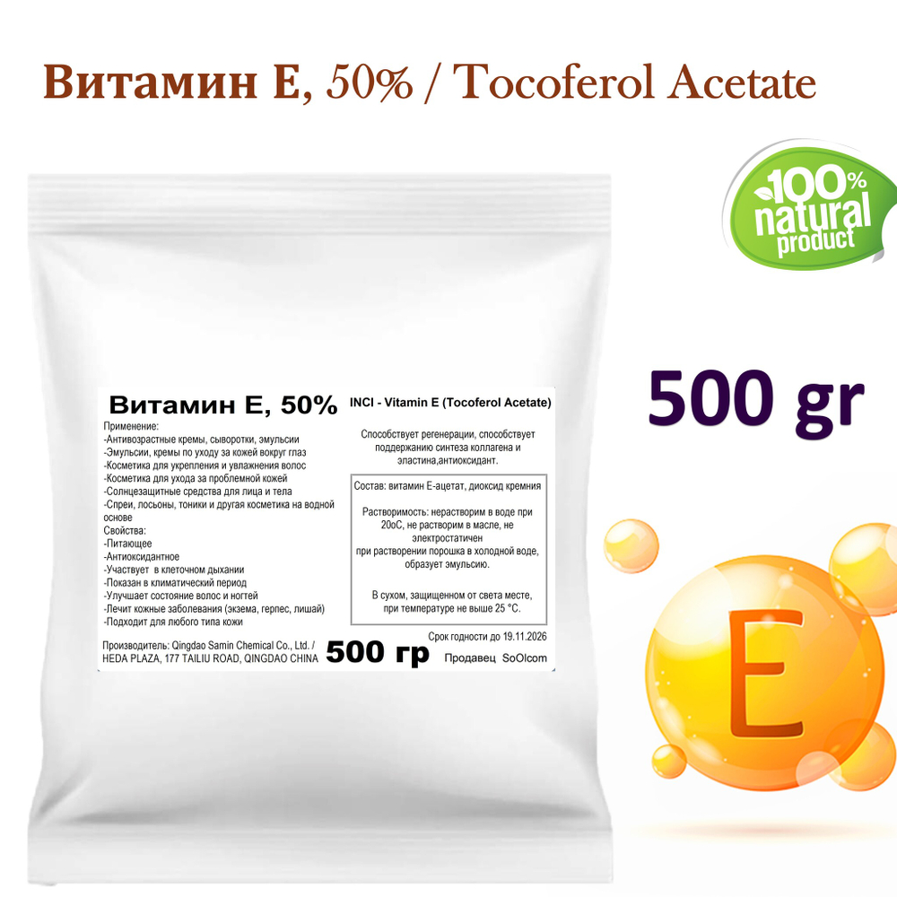 Витамин Е, 50% / Tocoferol Acetate
