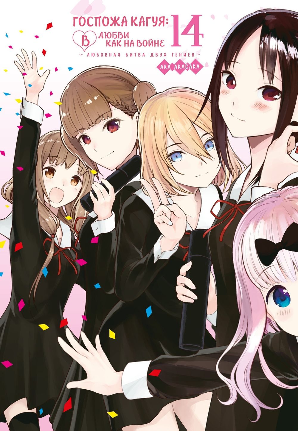 Манга Госпожа Кагуя: В любви как на войне. Любовная битва двух гениев. Том 14