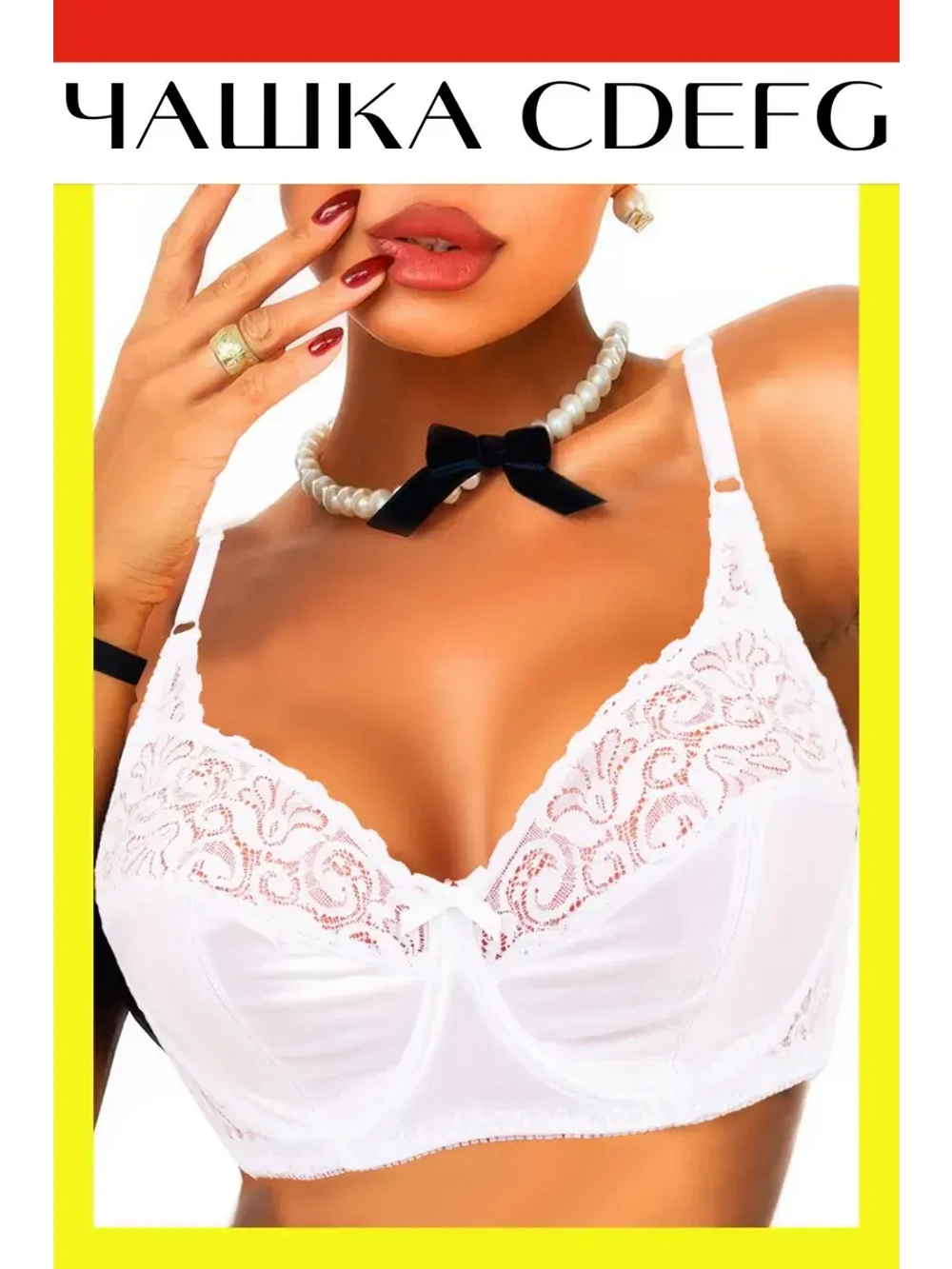 Франзуская модель Бюстгальтера большой размер с косточками