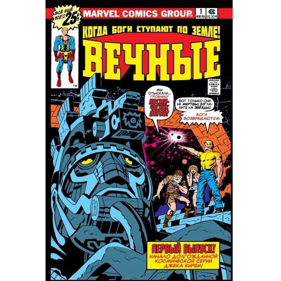 Комикс Вечные Джека Кирби. Полное издание