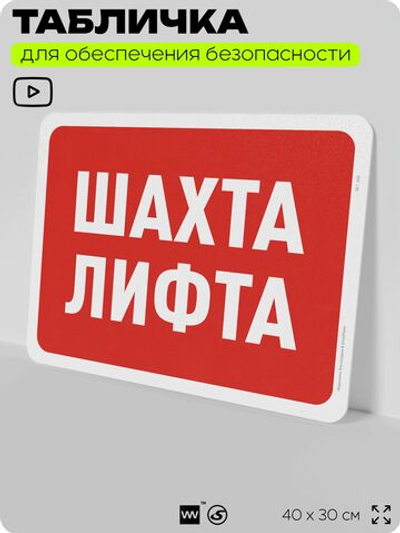 Табличка для обеспечения безопасности "Шахта лифта", для офиса, по охране труда для предприятия, организаций, 40х30 см, Silver Plane x Айдентика Технолоджи