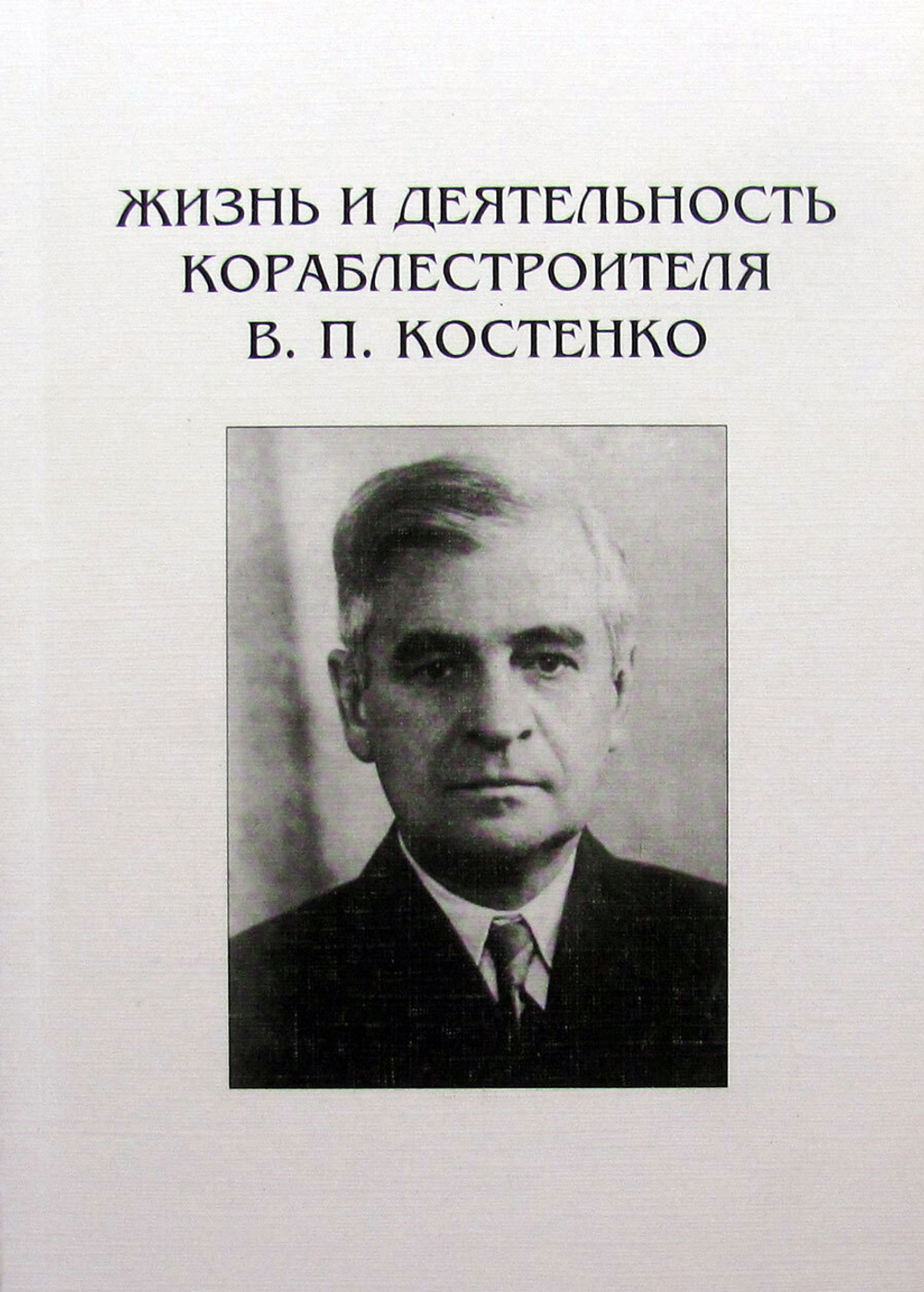 Жизнь и деятельность кораблестроителя В. П. Костенко