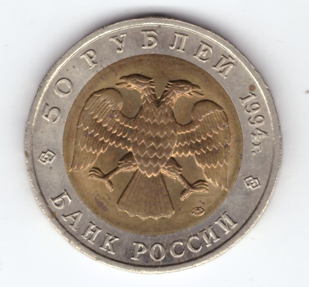 50 рублей "Джейран" 1994 год