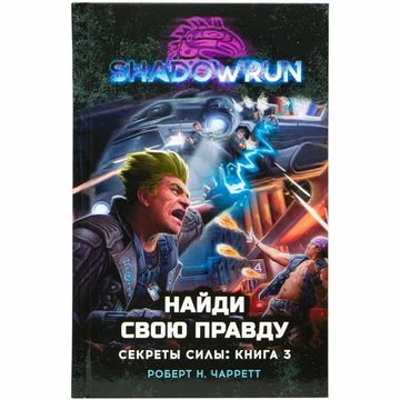 Книга Shadowrun: Найди свою правду (Секреты силы, книга 3)