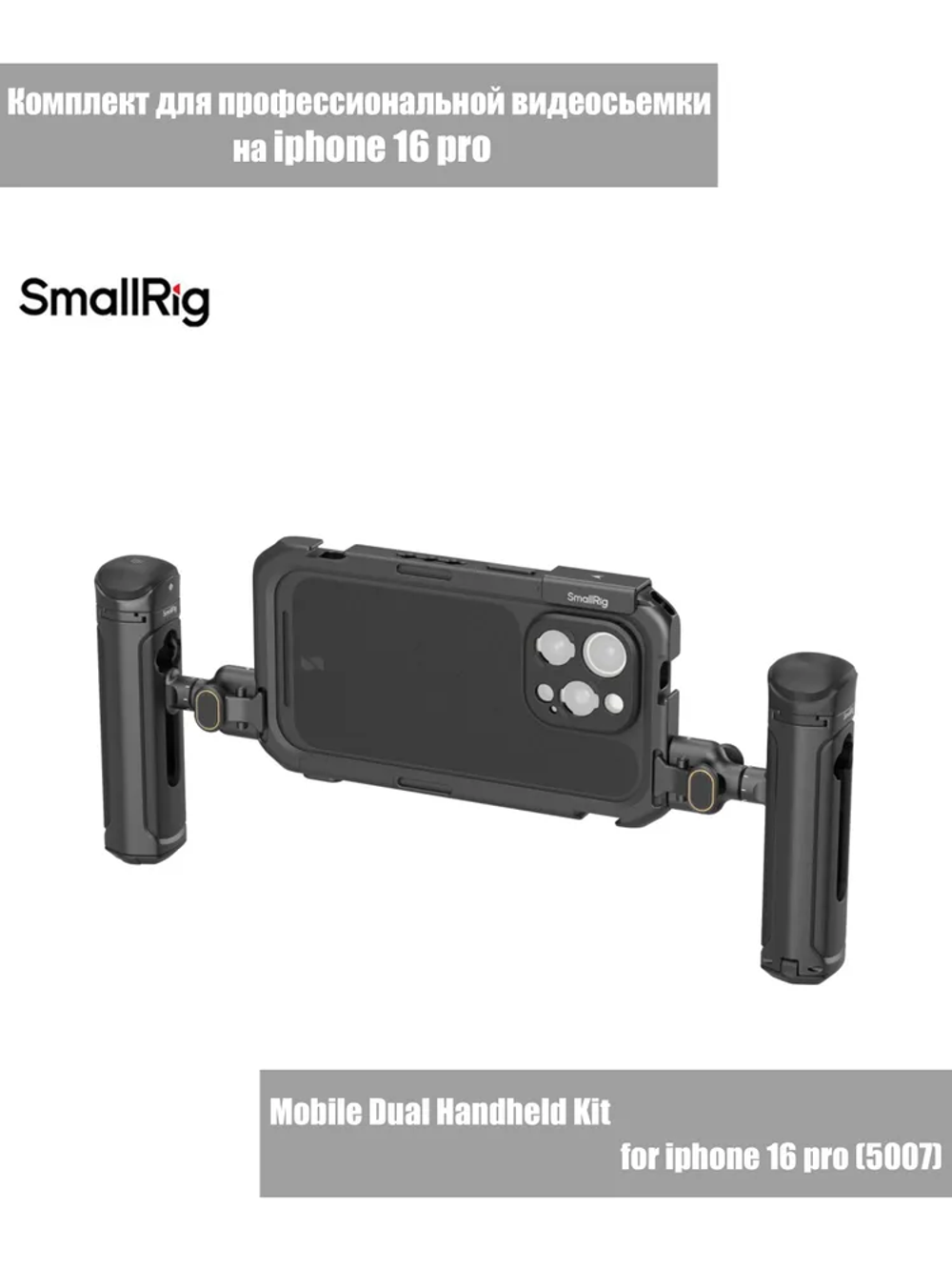 Клетка SmallRig для iPhone 16 Pro