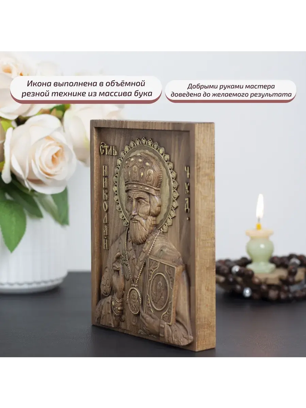 Николай Чудотворец деревянная резная икона, бук