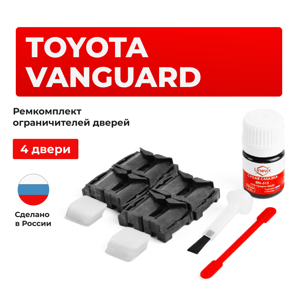 Ремкомплект ограничителей дверей Toyota VANGUARD 3# (4 двери, тип 1) 2007-2017