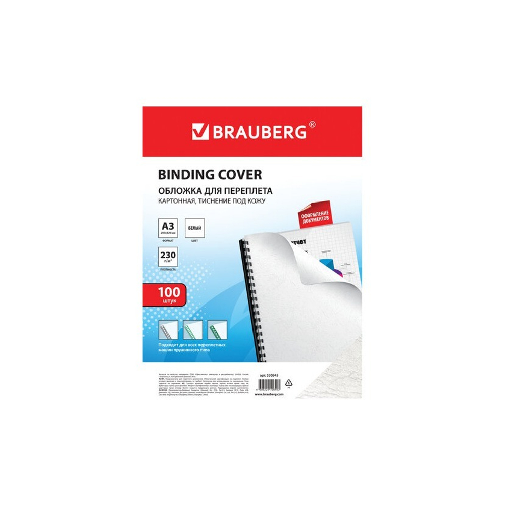 Обложка для переплета А-3 картон Кожа, белые 230 г/м2, 100 шт. BRAUBERG 530945