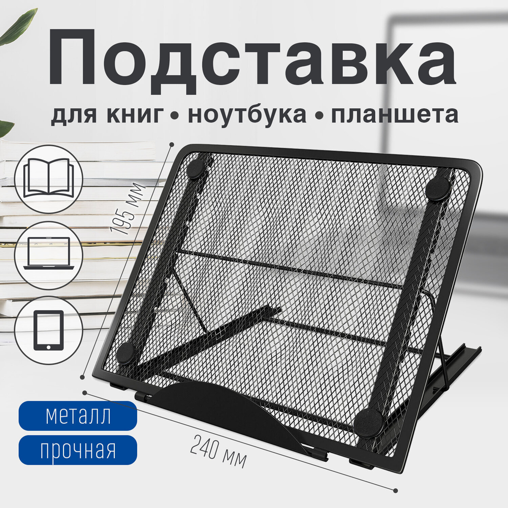 Подставка для книг, ноутбуков, планшетов, BRAUBERG "Germanium", 240х195х20 мм, черная, металл, 237987