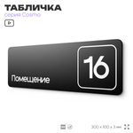Таблички с номером помещения "Помещение №16", номер на дверь, 30 х 10 см, серия COSMO 3010, черная, Айдентика Технолоджи