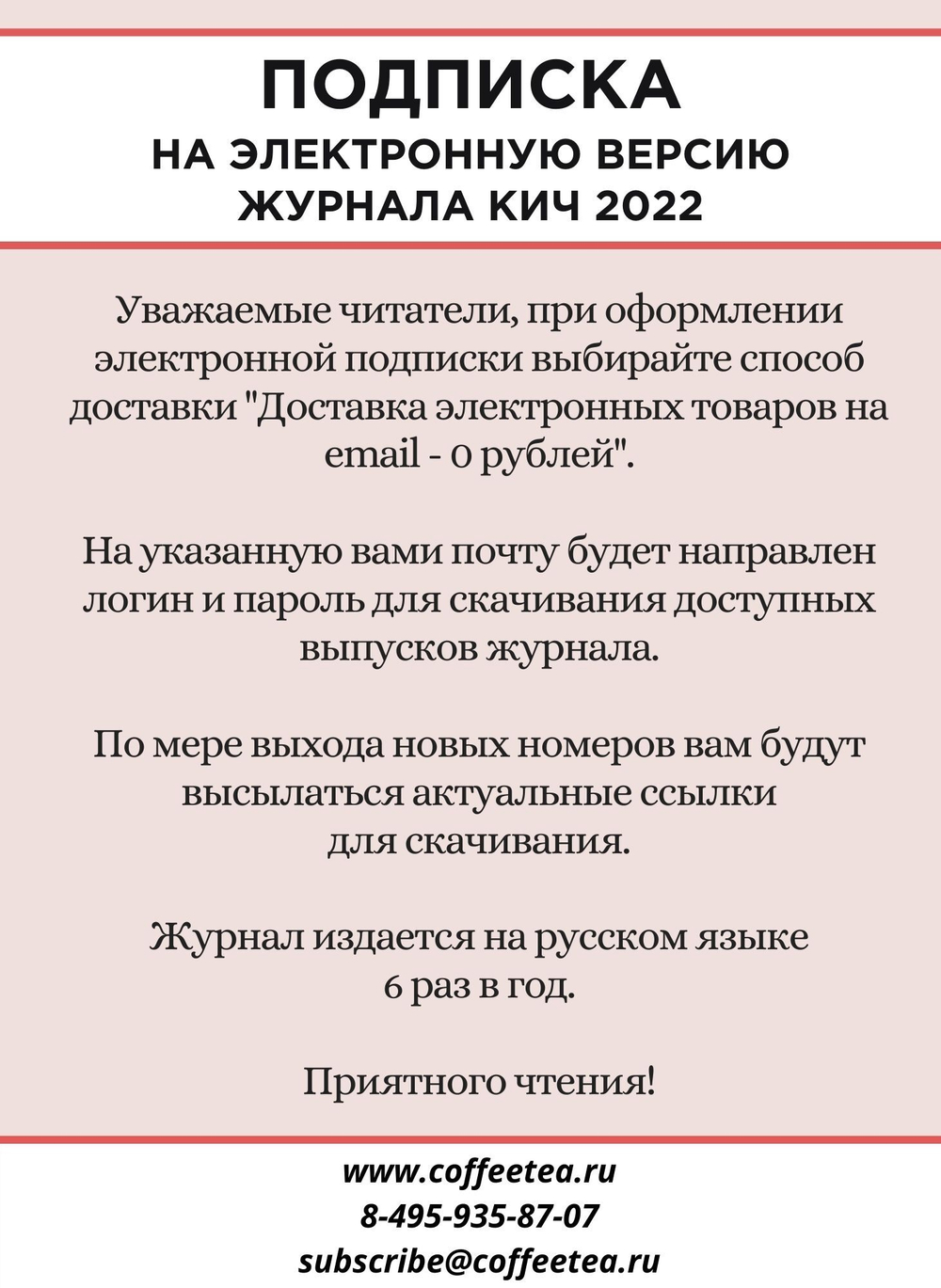Годовая подписка на электронную версию журнала КиЧ 2022
