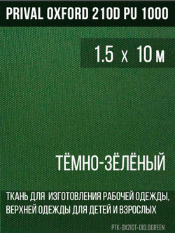 Ткань Prival Oxford 210, тёмно-зелёный