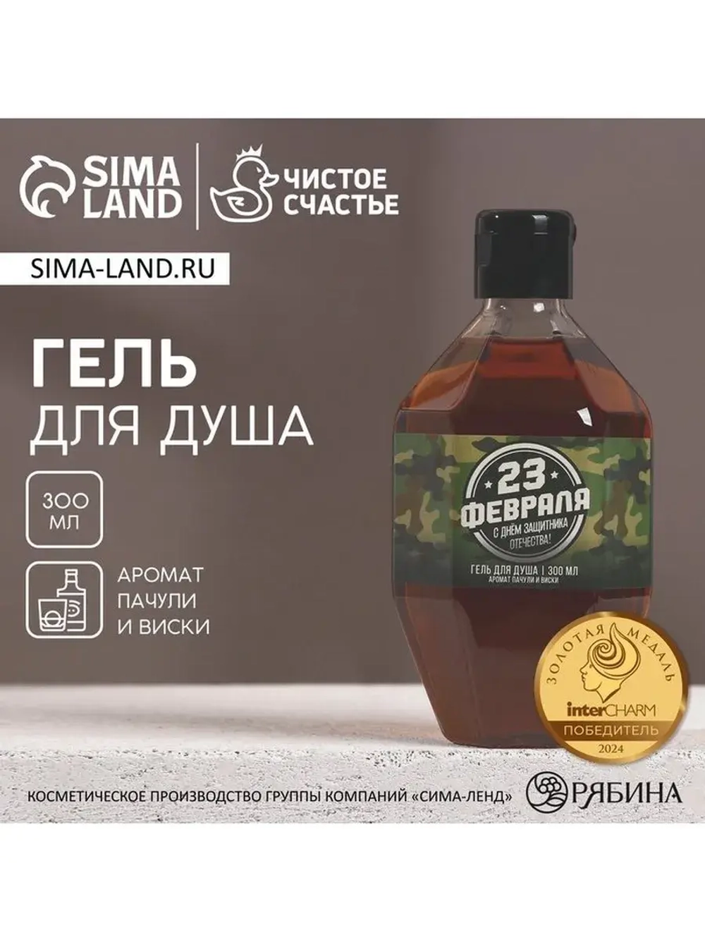 Гель для душа «С 23 Февраля!», 300 мл, аромат пачули и виски