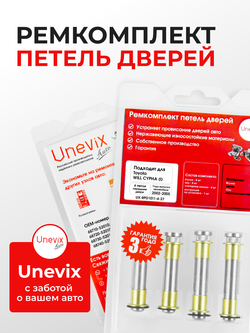 Ремкомплект (втулки) петель передних дверей Toyota WiLL Cypha (I) [Кузов: XP70, NCP70, NCP75] (4 петли, RPD1011-4) 2002-2005