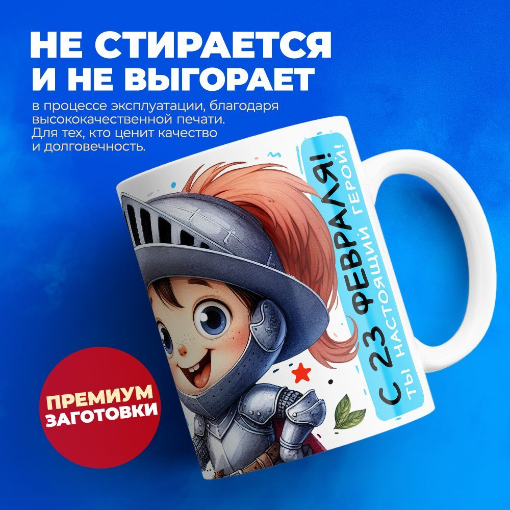 Кружка, с 23 февраля, 330мл, 1шт