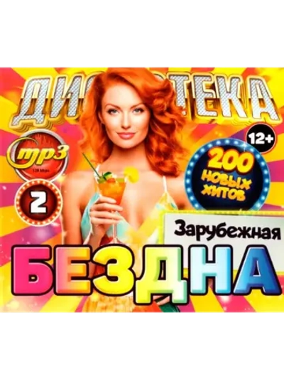 Дискотека Бездна №2 Зарубежная (200 новых х-в) (MP3 Флешка)