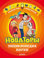 Новаторы. Энциклопедия науки