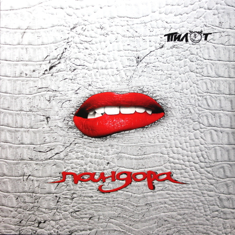 Пилот / Пандора (2LP)