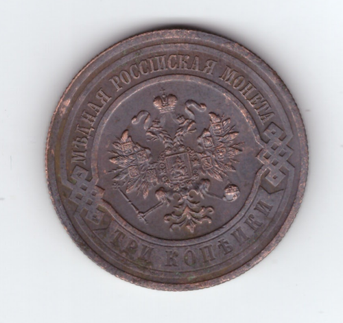 3 копейки 1915 года. VF