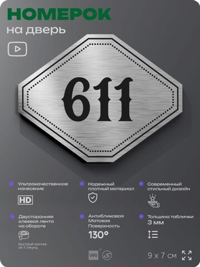 Номерок на дверь квартиры 611, для кабинета, офиса, шильдик 9 х 7 см, серебристый, Айдентика Технолоджи