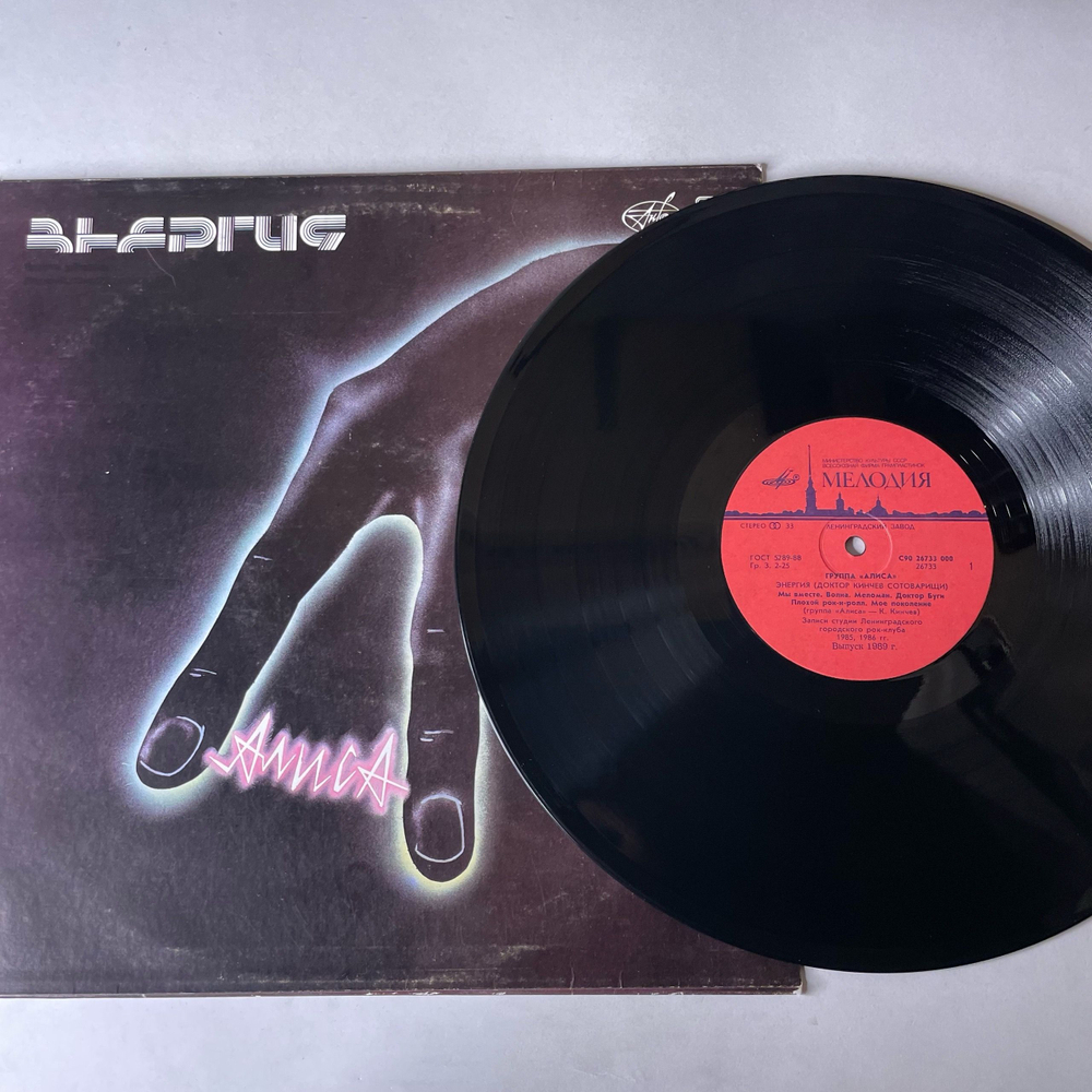 Винтажная виниловая пластинка LP Алиса Энергия (СССР 1989)