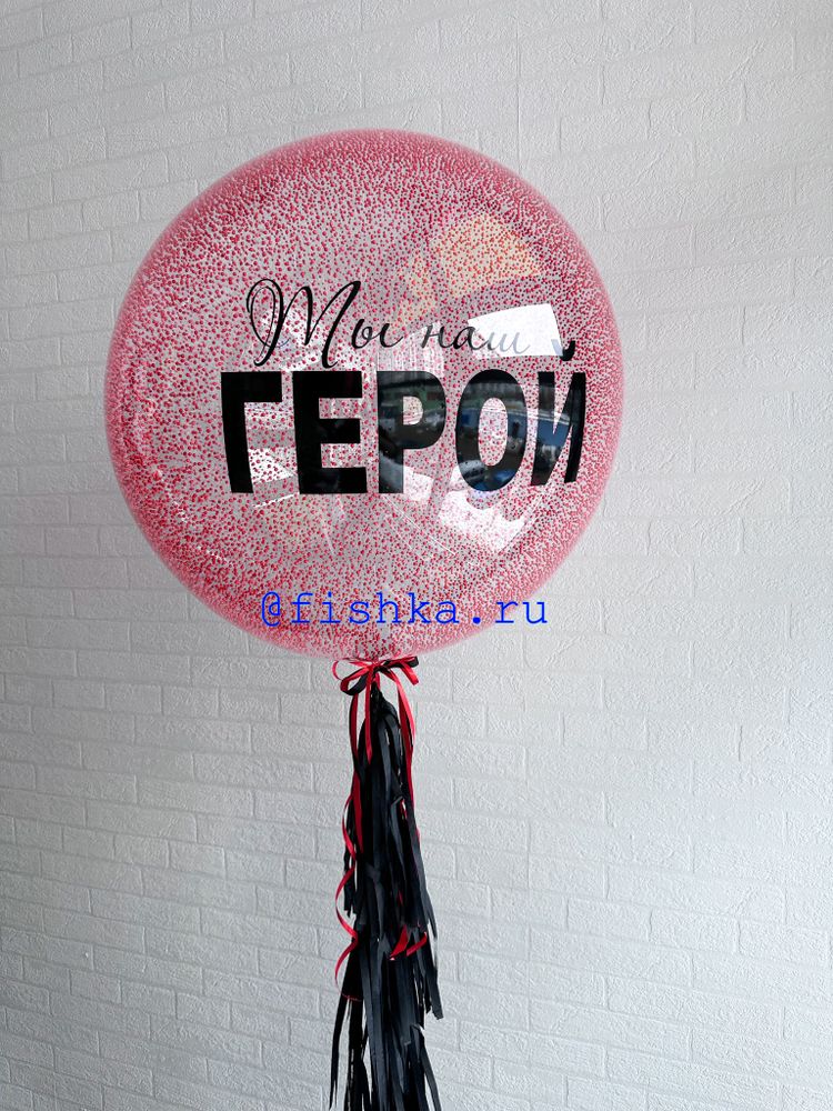 Шар ты наш герой № 99