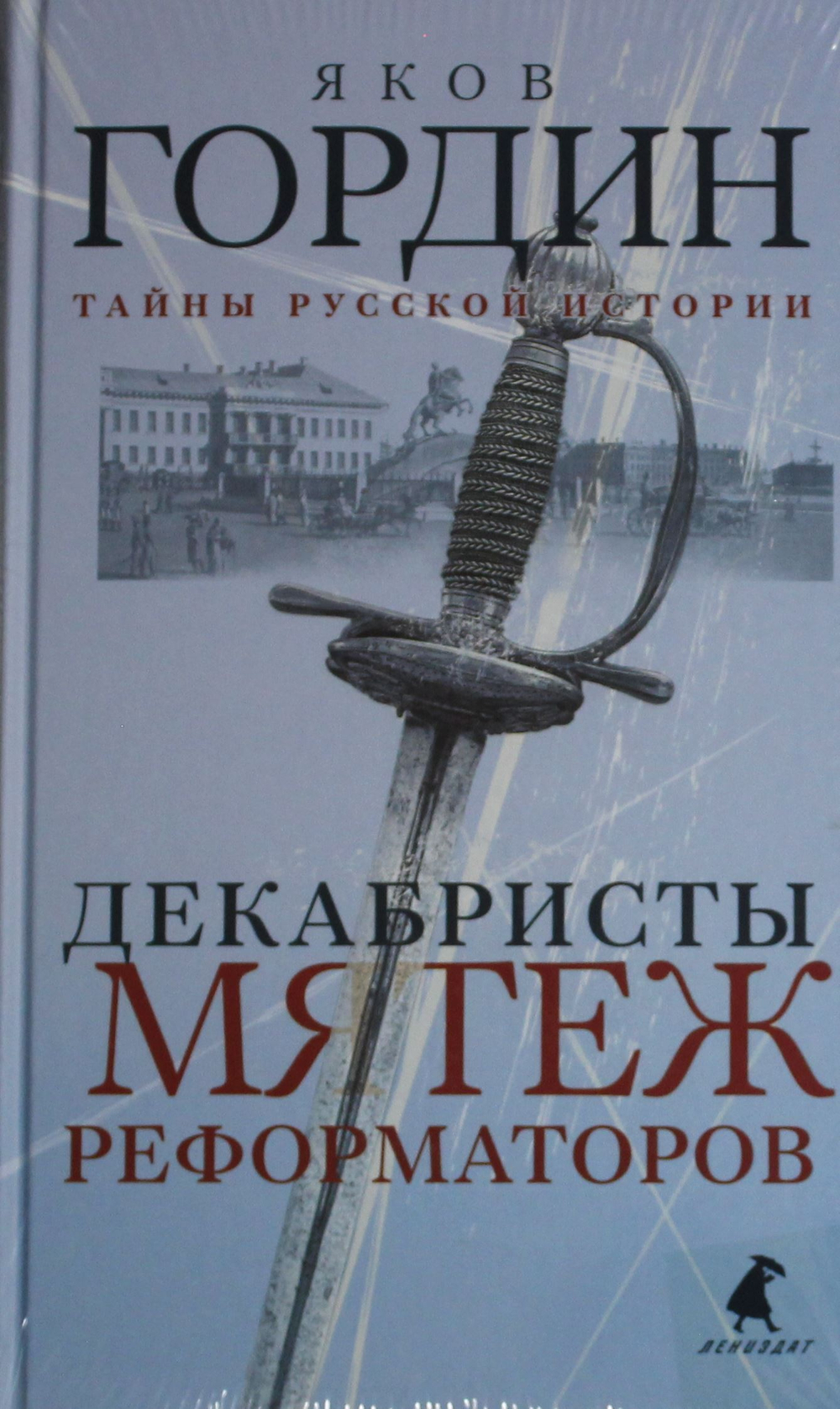 Восстание декабристов: две истории одного дня (комплект из 2-х книг)