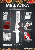 Мешалка для краски, пластик DECOR 309-0001