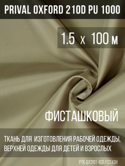 Ткань Prival Oxford 210, фисташковый