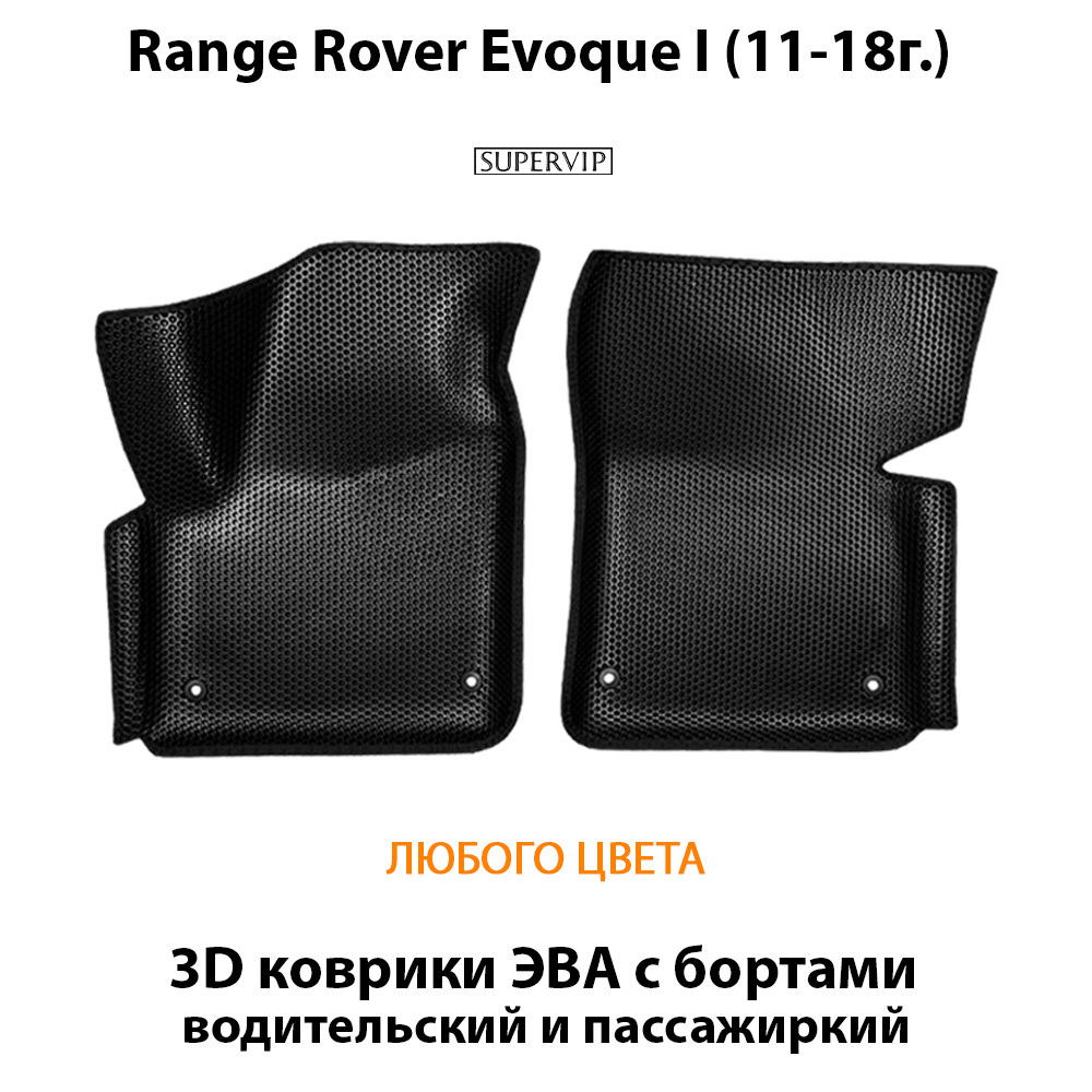 передние эва коврики в салон авто для range Rover evoque i 11-18 от supervip