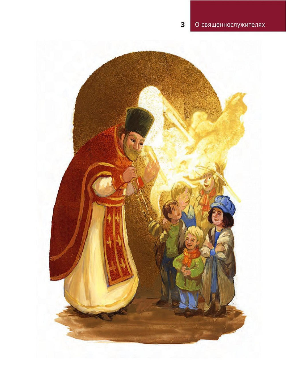 Детям о Православии. О священнослужителях