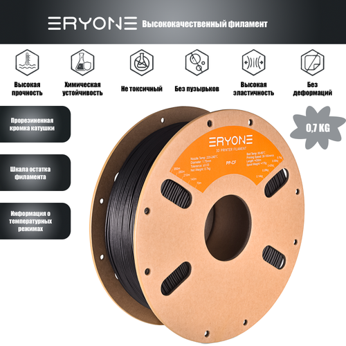 Пластик Eryone Carbon Fiber PP 1.75mm 0,7kg Black (полипропилен армированный углеродом)