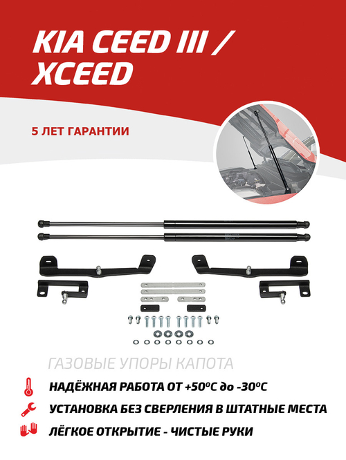 Упоры капота для Kia Ceed III 2018-/XCeed 2020-н.в., 2 шт., UKICEE041