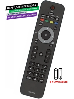 Пульт для телевизора 42PFL3403S/60 Philips с батарейками