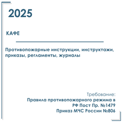 Пакет документов в электронном виде по ПБ для кафе 2025 год.