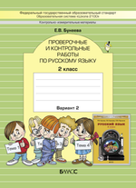 Русский язык 2 кл. Проверочные и контрольные работы В 2-х ч. (Вариантах)