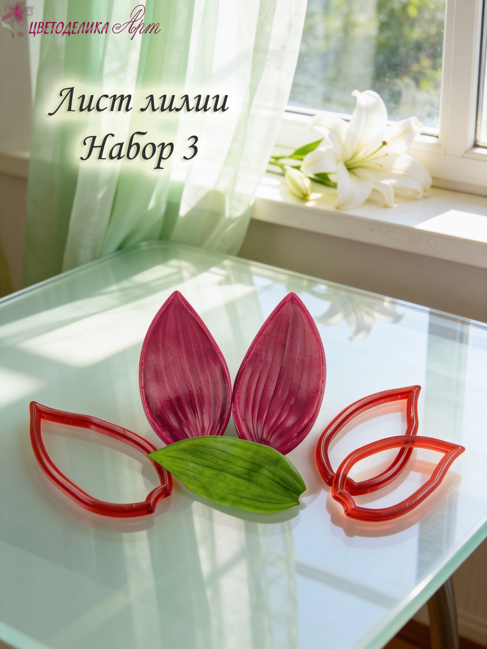 Лист лилии. Набор № 3.