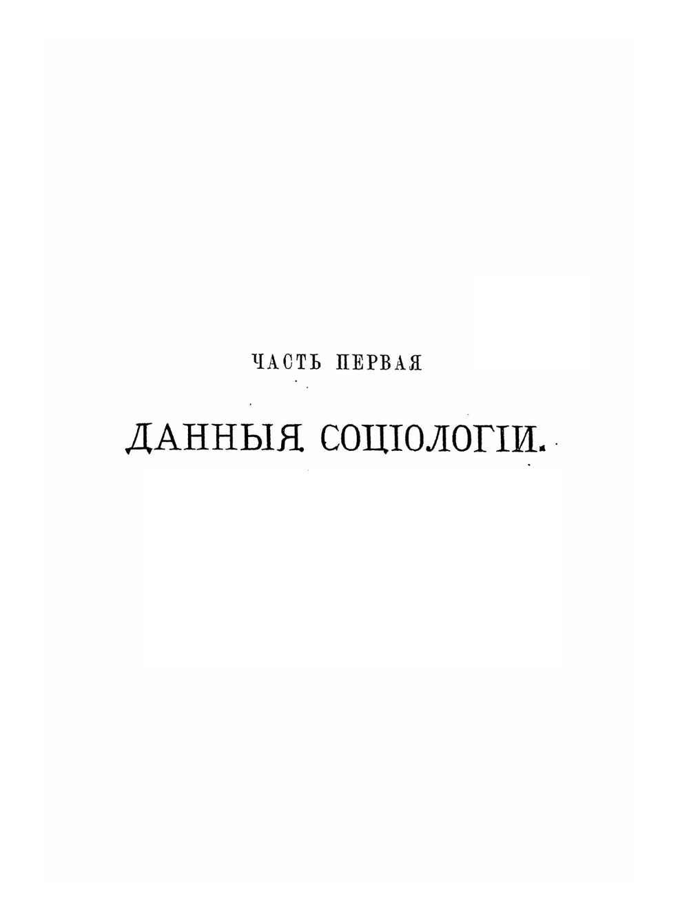Основания социологии. Том 1 | Г. Спенсер