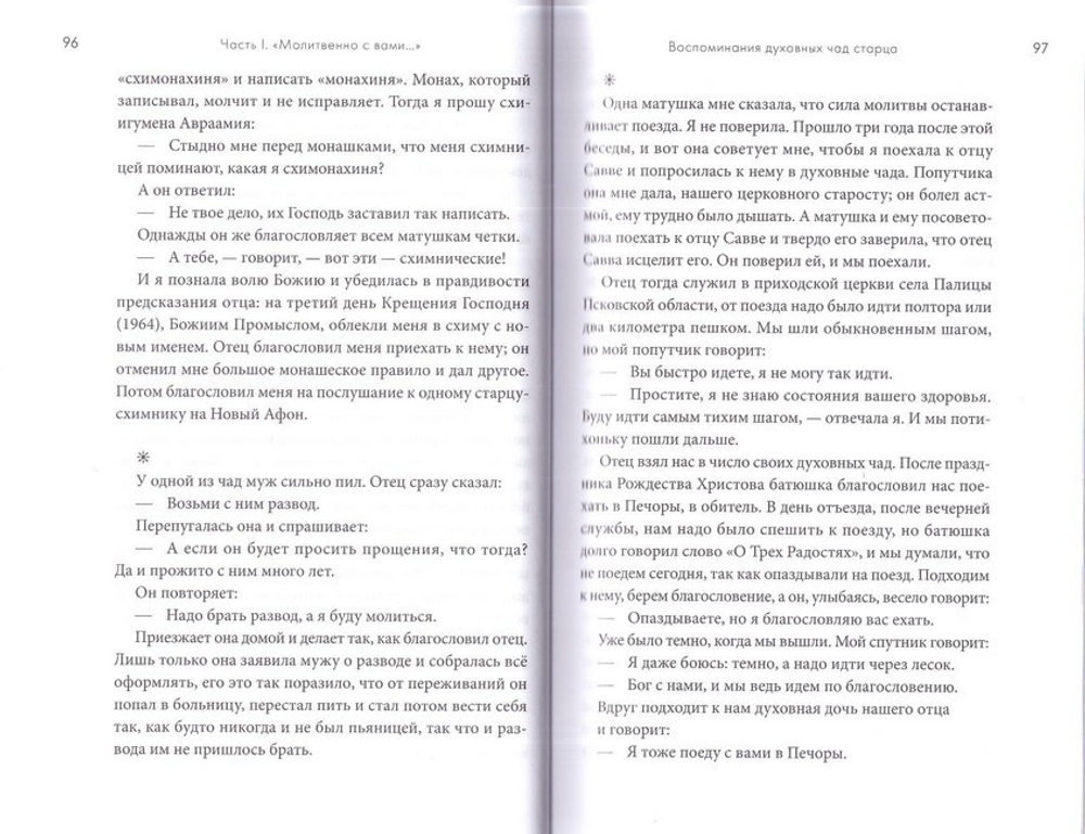 Молитвенно с вами. Жизнеописание, воспоминания духовных чад, труды и поучения схиигумена Саввы (Остапенко). Сборник