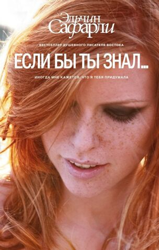 Если бы ты знал… Эльчин Сафарли