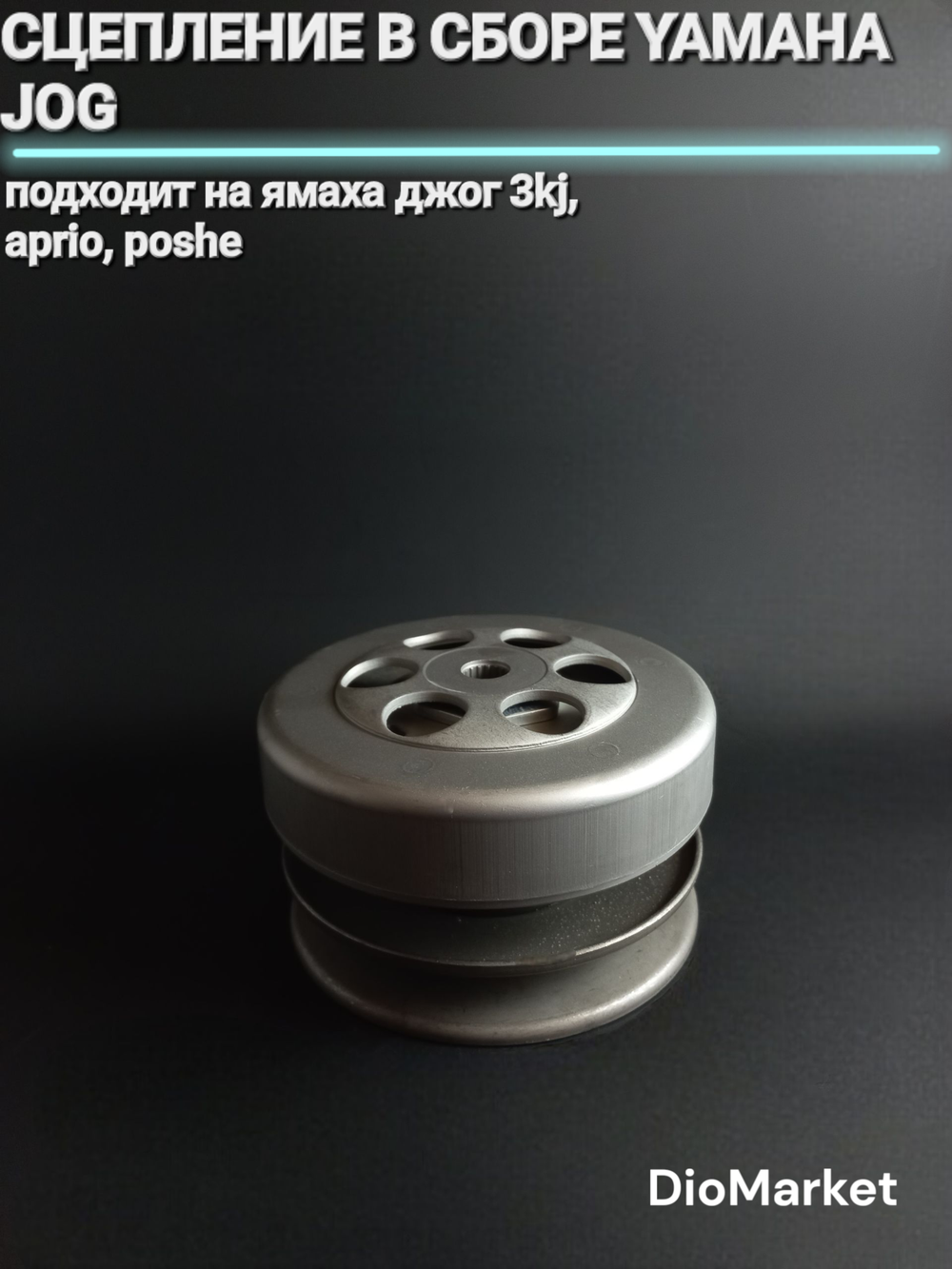 сцепление в сборе ямаха джог