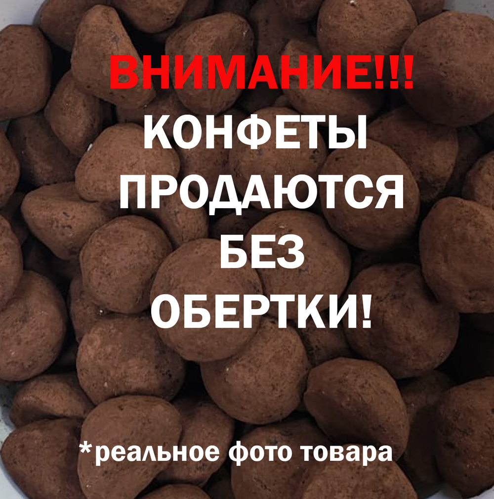 Трюфель без обертки 500г АССОРТИ с марципаном кофе мокка, тирамису, грецкий орех