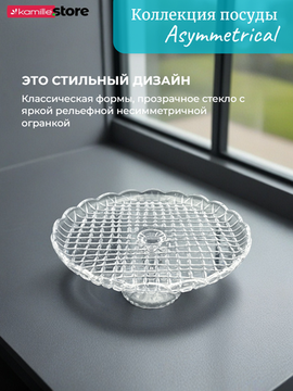 Блюдо для торта 30,5х13 см. из стекла на ножке, Asymmetrical