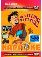 Частушки (Караоке DVD)