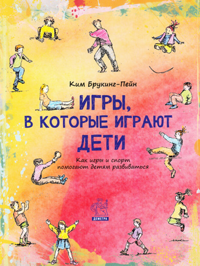 Игры, в которые играют дети: как игры и спорт помогают детям развиваться