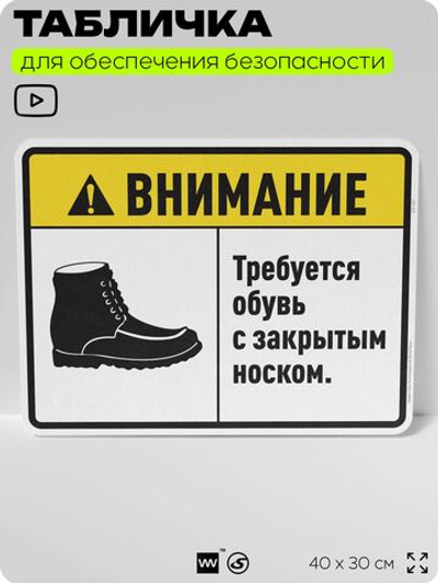 Табличка для обеспечения безопасности "Требуется обувь с закрытым носком", для производства, предприятия, организаций, 40х30 см, Silver Plane x Айдентика Технолоджи