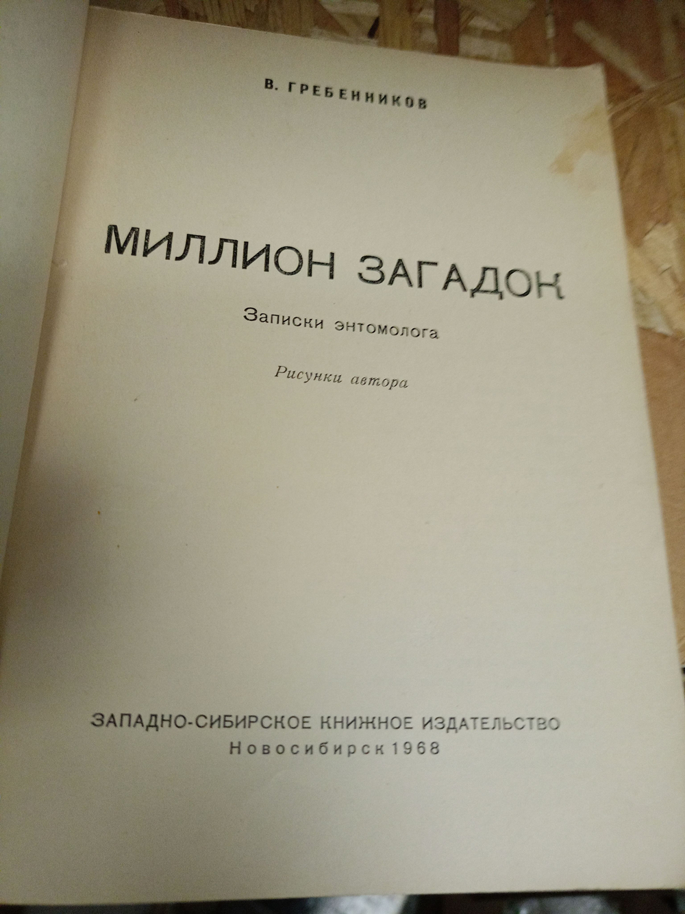 Миллион загадок