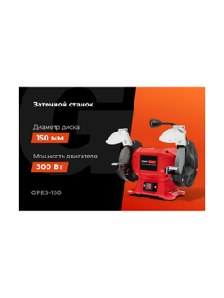 Заточной станок Gigant Professional D-150мм GPES-150