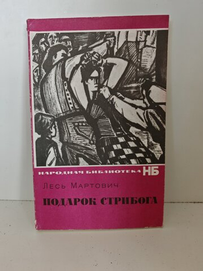 Подарок Стрибога